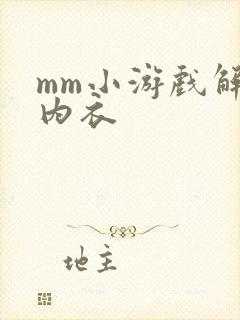 mm小游戏解脱内衣
