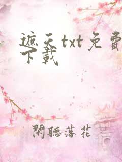 遮天txt免费下载