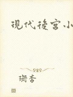现代后宫小说