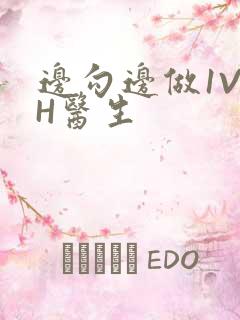 边勾边做1V1H医生