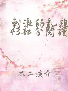 刺激的乱亲小说43部分阅读