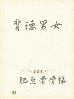 背德男女