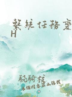 系统任务变美变H