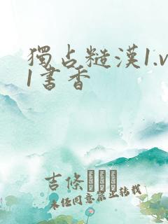 独占糙汉1.v1书香