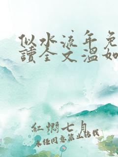 似水流年免费阅读全文温如玉