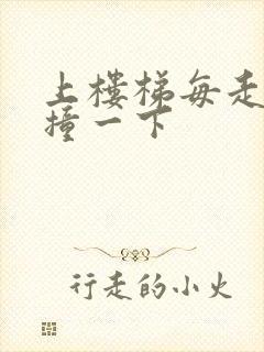 上楼梯每走一步撞一下