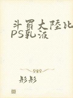 斗罗大陆比比东PS乳液