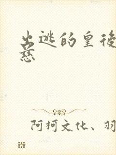 出逃的皇后沈念慈