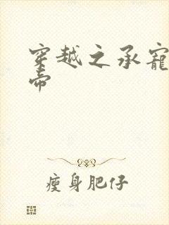 穿越之承宠小皇帝