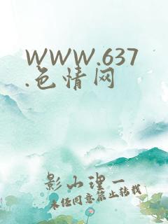 WWW.637.色情网