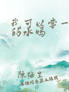 我可以尝一下你的水吗