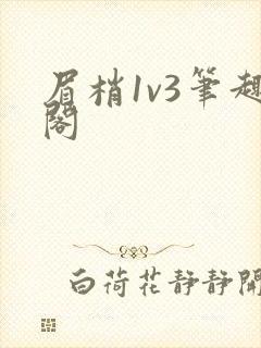 眉梢1v3笔趣阁
