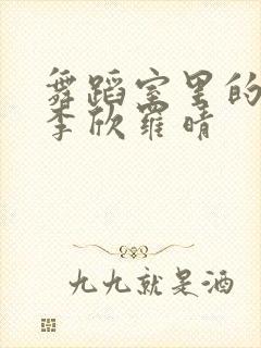 舞蹈室里的景色李欣罗晴