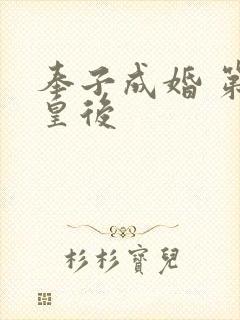 奉子成婚 第一皇后