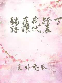 躺在我跨下的英语课代表