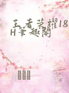 王者荣耀18rH笔趣阁