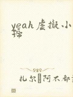 yeah虚拟小号