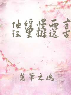 他缓慢而有力的往里挺送古言