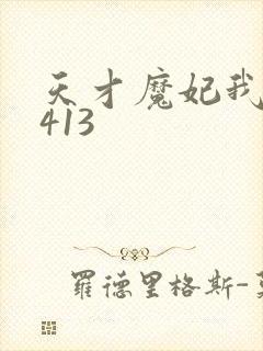 天才魔妃我要了413