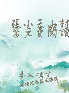 张小天山村小神医免费阅读