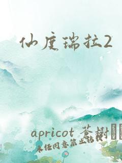 仙度瑞拉2