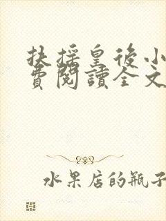 扶摇皇后小说免费阅读全文txt