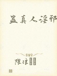 蛊真人淫邪魔尊