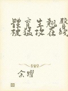 体育生翘臀公0被猛攻在线