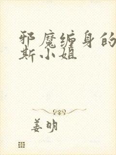 邪魔缠身的约纳斯小姐