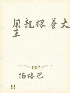 用龙根养大的公主