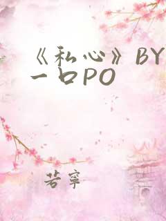 《私心》BY嚯一口PO