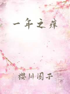 一年之痒