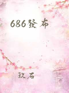 686发布