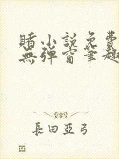 赌小说免费阅读无弹窗笔趣阁