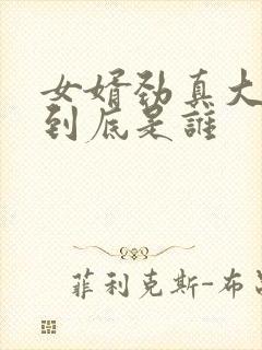 女婿劲真大枪枪到底是谁