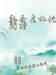 韩乔夜北忱免费阅读