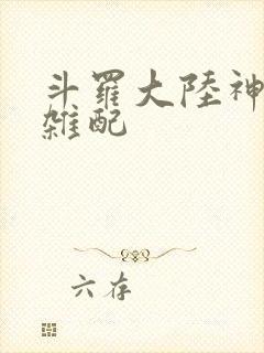 斗罗大陆神界大杂配
