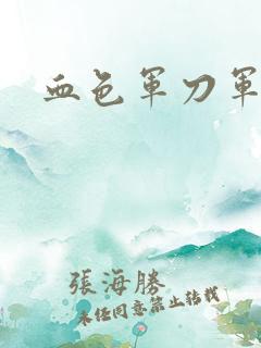 血色军刀军品店