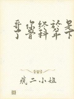 哥你终于是我的了骨科年下