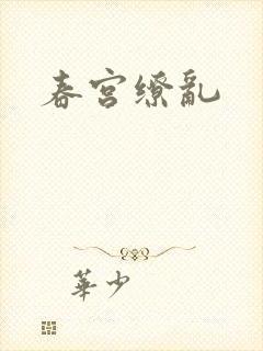 春宫缭乱