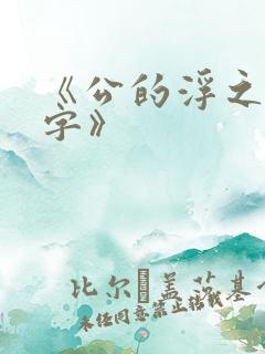 《公的浮之手中字》