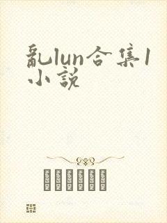 乱lun合集1小说