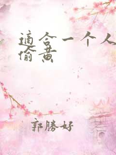 适合一个人晚上偷黄