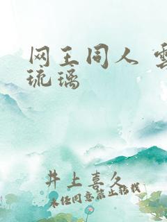 网王同人 云上琉璃