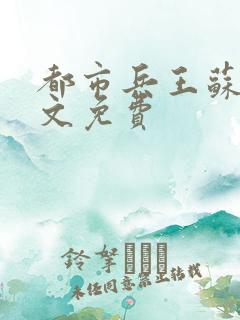 都市兵王苏狂全文免费