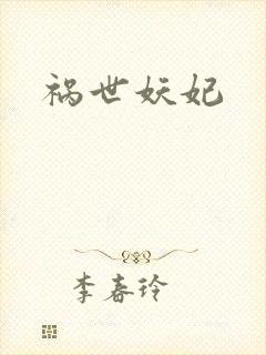 祸世妖妃