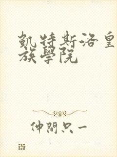 凯特斯洛皇家贵族学院