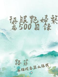 征服艳妇系列短篇500目录