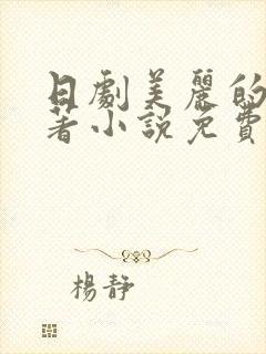 日剧美丽的他原著小说免费阅读