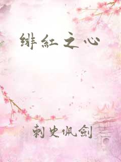 绯红之心